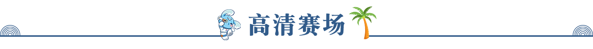 高清賽場(chǎng)