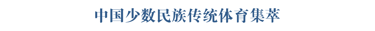 中國(guó)少數(shù)民族傳統(tǒng)體育集萃