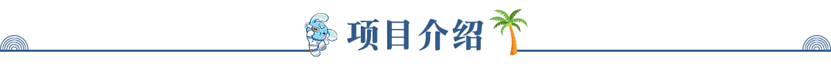項(xiàng)目介紹