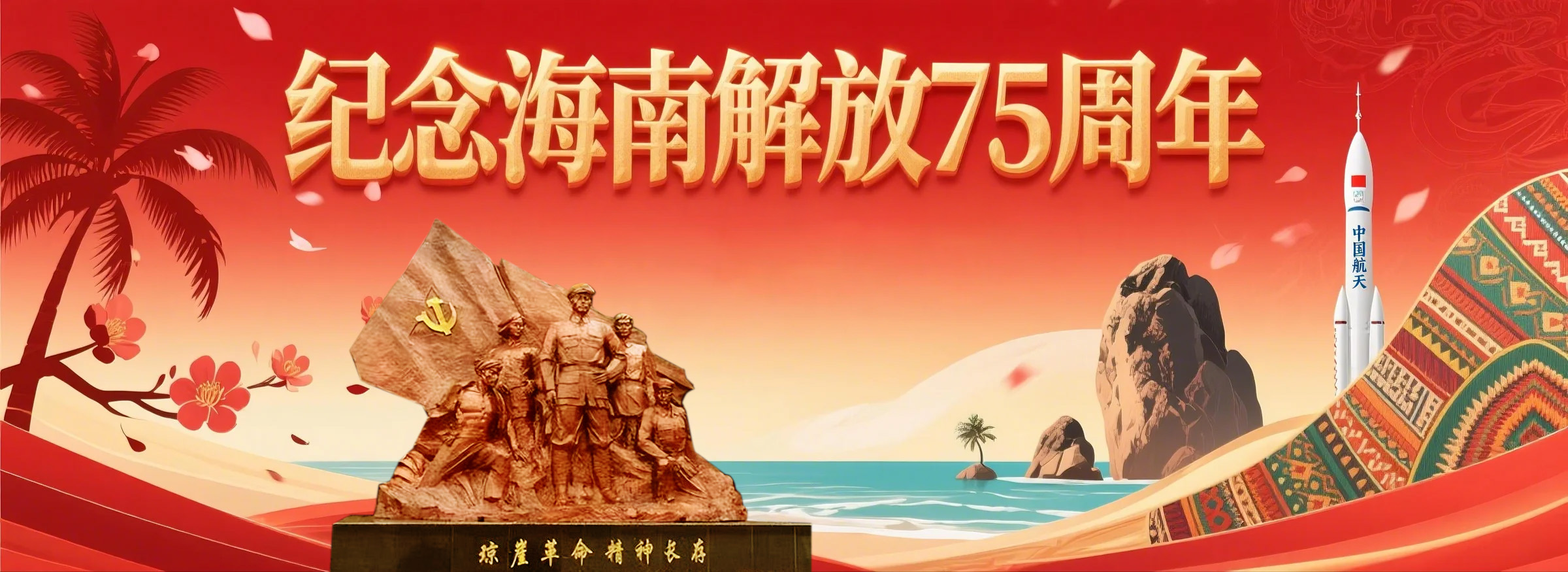 專題 | 紀念海南解放75周年