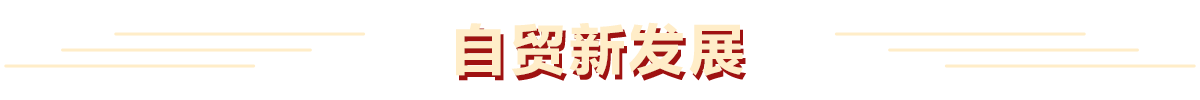 自貿(mào)新發(fā)展