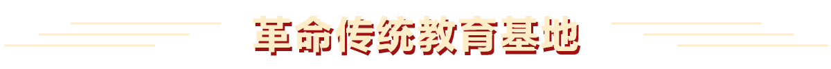 革命傳統(tǒng)教育基地