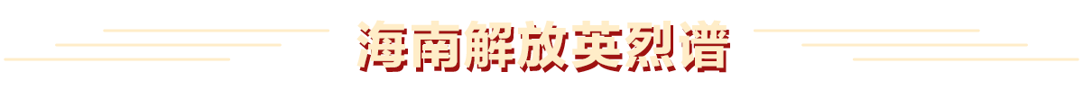 海南解放英烈譜