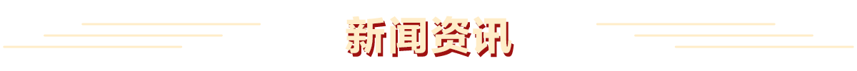新聞資訊