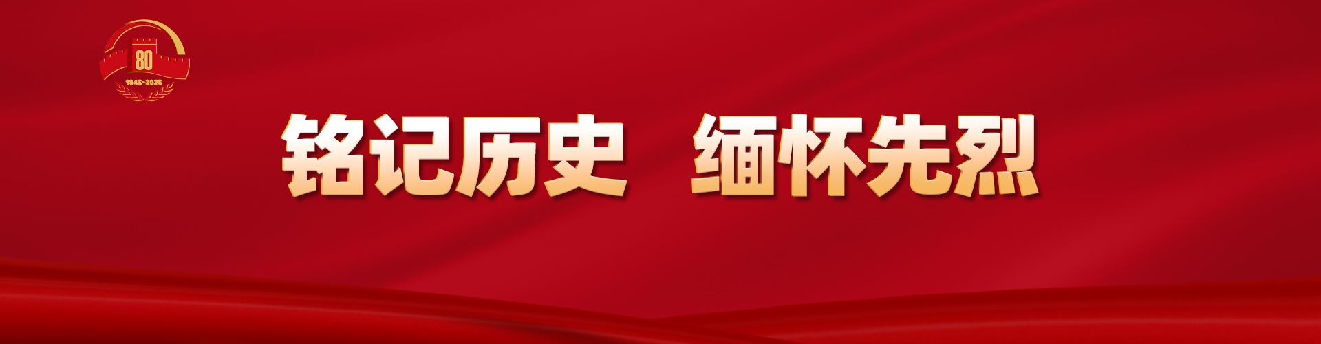 銘記歷史 緬懷先烈