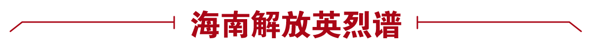 海南解放英烈譜