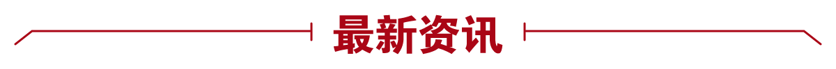 最新動(dòng)態(tài)